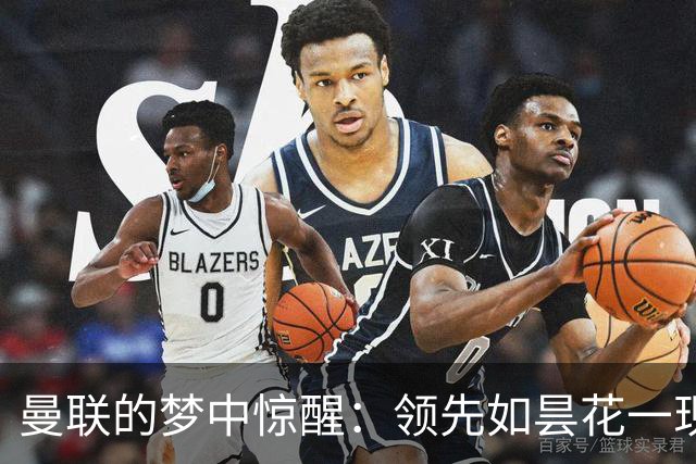 曼联的梦中惊醒：领先如昙花一现，逆转成泡影